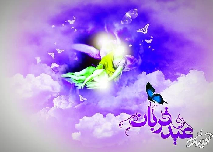شعرهایی زیبا برای عید قربان اشعار خوب عید قربان